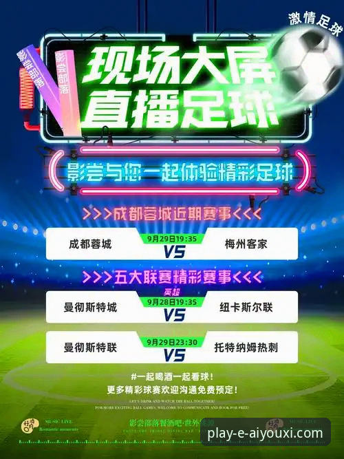 流畅直播体验与滞后图文战报：深度评测爱游戏平台对足总杯焦点战的呈现效果
